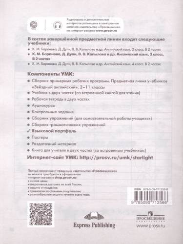 Английский язык 3 класс. Звездный английский Starlight. Языковой портфель. ФГОС