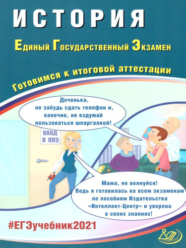 ЕГЭ 2021. История
