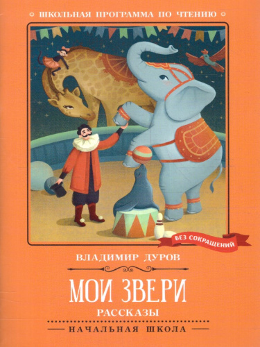 Мои звери. Рассказы