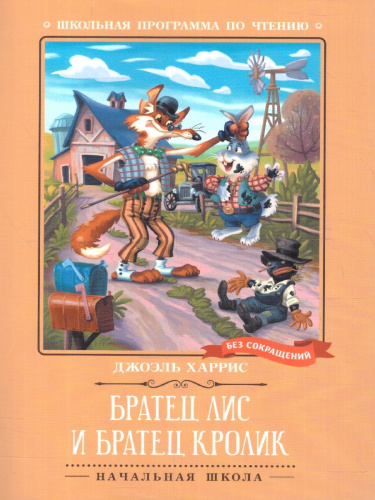 Братец Лис и Братец Кролик. Сказки