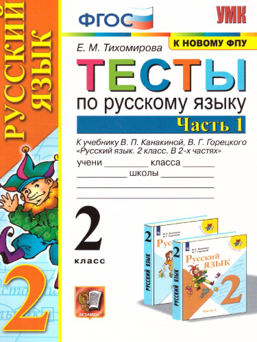 Русский язык 2 класс. Тесты. Часть 1. ФГОС (к новому ФПУ)