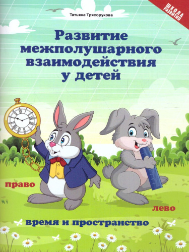 Развитие межполушарного взаимодействия у детей:время и пространство: 5+