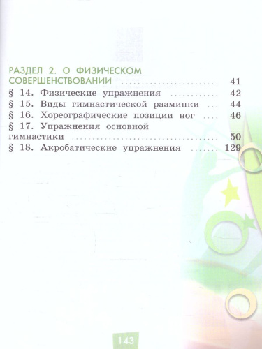 Физическая культура 1-4 классы. Учебник. Часть 1. ФГОС