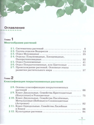 Биология 7 класс. Многообразие растений. Бактерии. Грибы. Линейный курс. Учебник