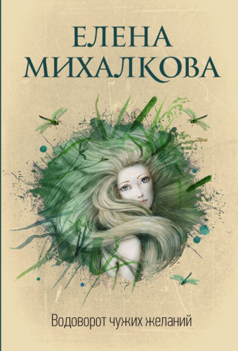 Водоворот чужих желаний / Михалкова (best)