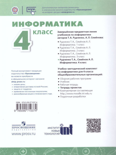 Информатика 4 класс. Тетрадь проектов. УМК "Перспектива". ФГОС