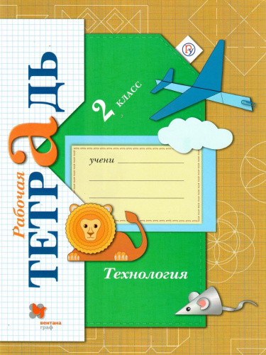 Технология 2 класс. Рабочая тетрадь. Учимся мастерству. ФГОС