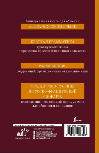 Французский язык. 4 книги в 1: грамматика, разговорник, французско-русский и русско-французский словарь