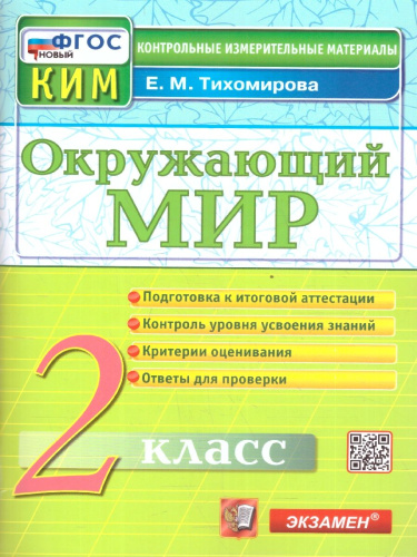 КИМ Итоговая аттестация Окружающий мир 2 класс. ФГОС