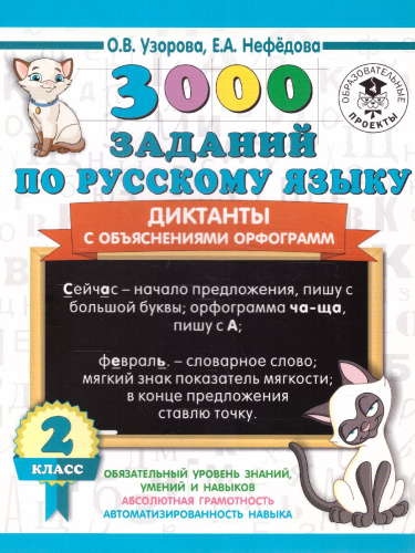 3000 заданий по русскому языку 2 класс. Диктанты с объяснениями орфограмм