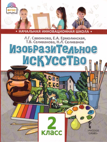 Изобразительное искусство 2 класс. Учебник