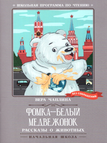 Фомка - белый медвежонок. Рассказы о животных