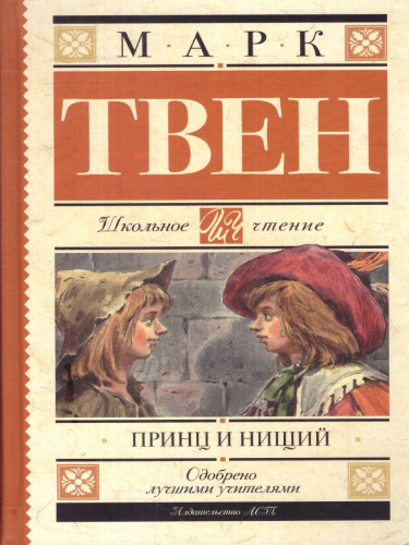 Принц и нищий