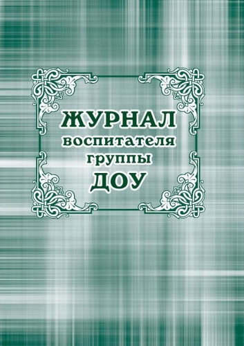 Журнал воспитателя группы ДОУ