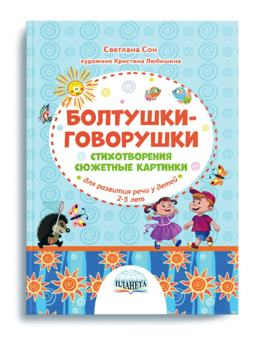Болтушки-говорушки. Стихотворения, сюжетные картинки для развития речи у детей 2-5 лет