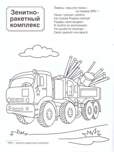 Патриотическая раскраска Я люблю Россию. Военная техника. ФГОС
