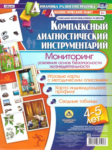 Комплексный диагностический инструментарий. Мониторинг усвоения основ ОБЖ детей 4-5 лет: карты + методическое описание