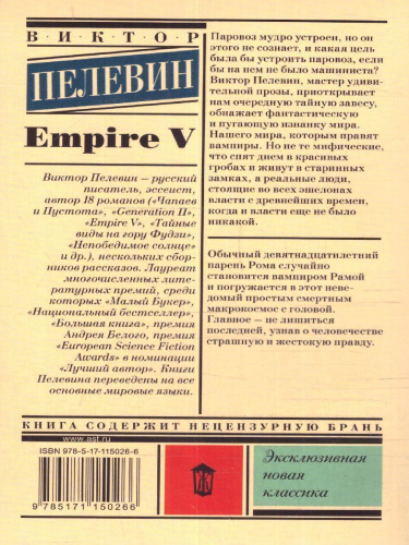 Empire V. Эксклюзивная новая классика
