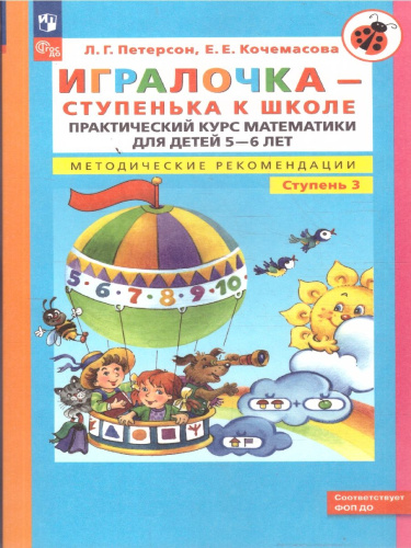 Математика для детей 5-6 лет. Игралочка. Практический курс. Методические рекомедации. Часть 3