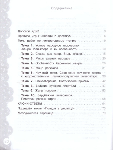 Попади в 10! Литературное чтение 4 класс. Тетрадь-тренажер