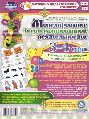 Моделирование театрализованной деятельности детей 3-4 лет. Освоение области "Художественно-эстетическое развитие"