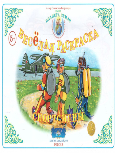 Весёлая раскраска "Спортсмены"
