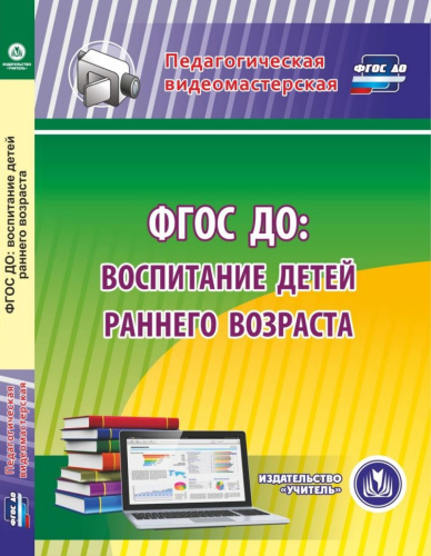 ФГОС ДО: воспитание детей раннего возраста (CD)