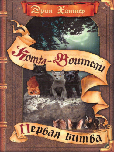 Коты-воители. Первая битва