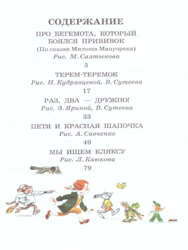 Про Бегемота, который боялся прививок, Сказки. Сутеев В.Г./ДетЧтение (АСТ)