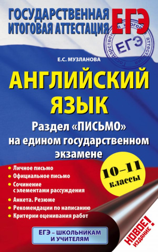ЕГЭ-2016 Английский язык. Раздел "Письмо" на ЕГЭ 10-11 класс