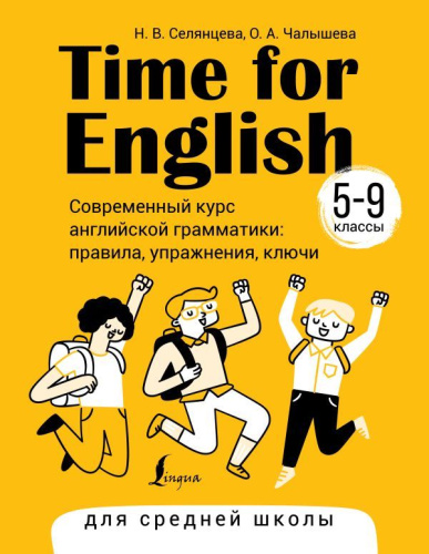 Time for English 5-9. Современный курс английской грамматики: правила, упражнения, ключи