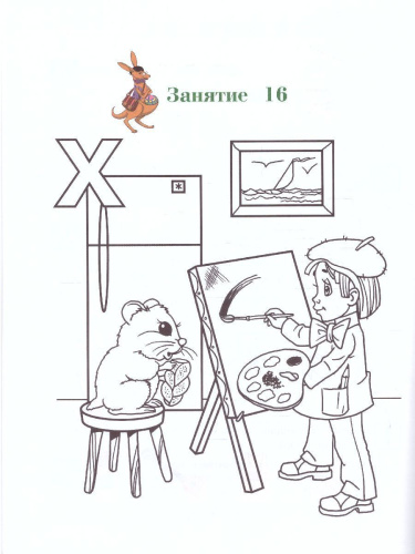 Узнаю звуки и буквы. Для детей 4-5 лет. Часть 2