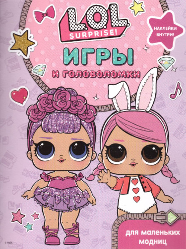 L.O.L. Surprise. Игры и головоломки для маленьких модниц /L.O.L. Surprise