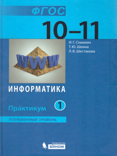 Информатика 10-11 классы. Углубленный уровень. Практикум. Часть 1