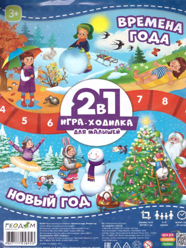 Игра-ходилка с фишками для малышей 2в1. Времена года+Новый год