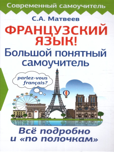 Французский язык! Большой понятный самоучитель