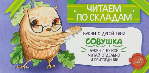 Совушка. Читаем по складам