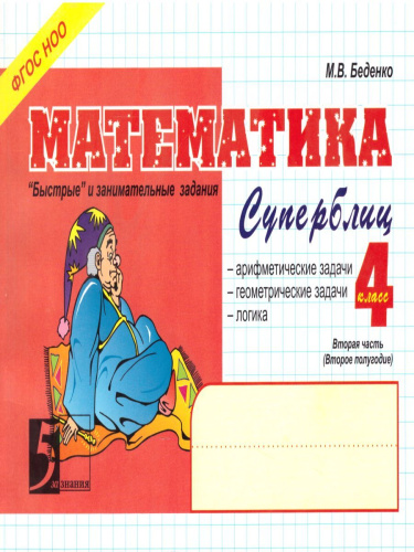 Математика: Суперблиц 4 класс. Часть 2 А5