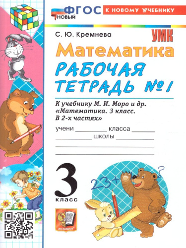 Математика 3 класс. Рабочая тетрадь. Часть 1. ФГОС Новый