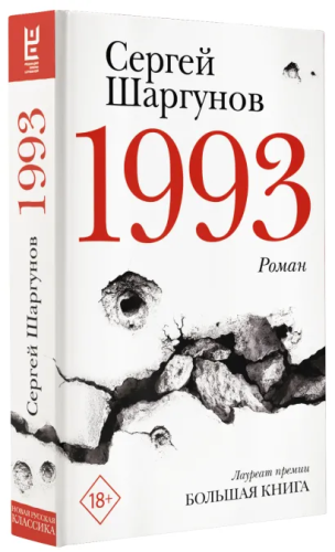 1993. Шаргунов С.А. /НовРусКлассика