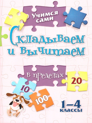 Учимся сами. Складываем и вычитаем в пределах 20. 1-4 класс