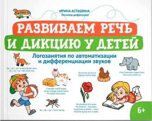 Развиваем речь и дикцию у детей: логозанятия по автоматизации и дифференциации звуков