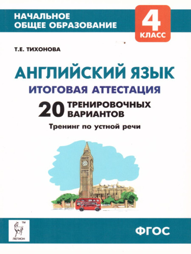 Английский язык 4 класс. 20 тренировочных тестов. Тренинг по устной речи