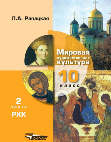 Мировая художественная культура 10 класс. Учебник (базовый и профильный уровни) В 2-х частях. Часть 2. ФГОС