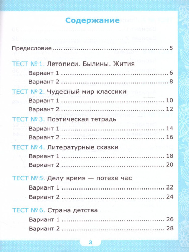 Литературное чтение 4 класс. Тесты. ФГОС