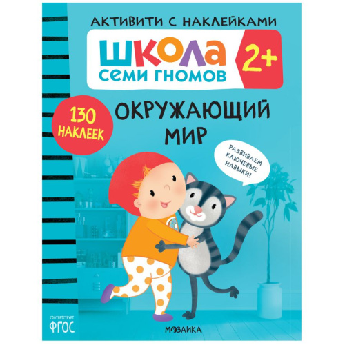 Школа Cеми Гномов. Активити с наклейками. Окружающий мир 2+ (Мозаика-Синтез)