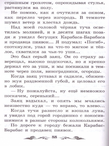 Золотой ключик, или Приключения Буратино. Сказка