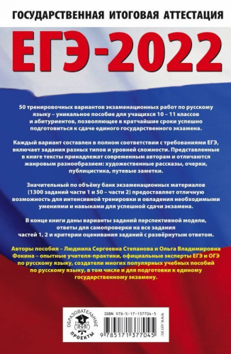 ЕГЭ 2022. Русский язык. 10 тренировочных вариантов проверочных работ