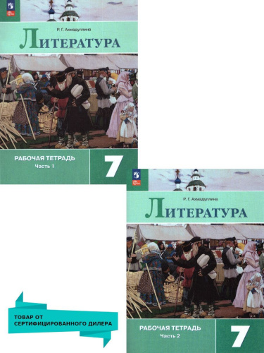 Литература 7 класс. Рабочая тетрадь в 2-х частях. Часть 2. (ФП2022)