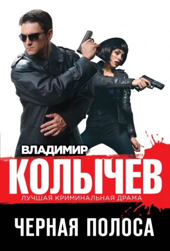 Черная полоса /мКолЛКрДр